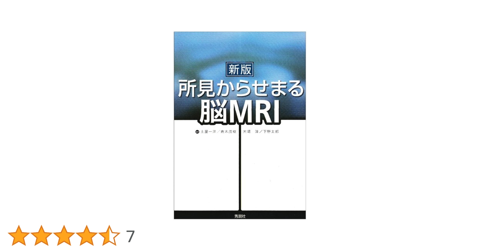 新版 所見からせまる脳MRI 新版 所見からせまる脳MRI | 土屋一洋, 青木茂樹, 大場洋, 下野